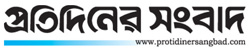 Daily Protidiner Sangbad